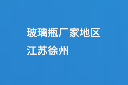 玻璃瓶厂家地区-江苏徐州