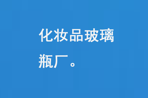 化妆品玻璃瓶厂