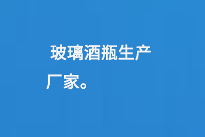 玻璃酒瓶生产厂家