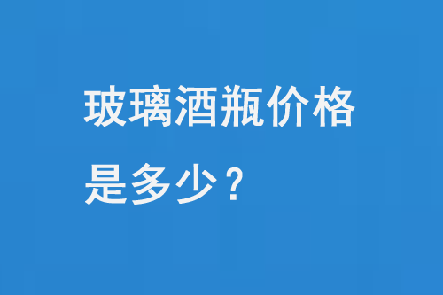 玻璃酒瓶价格