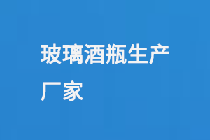 玻璃酒瓶生产厂家
