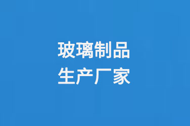 玻璃瓶厂家玻璃制品生产厂家