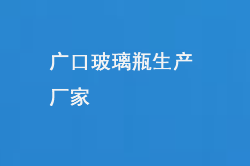 广口玻璃瓶生产厂家