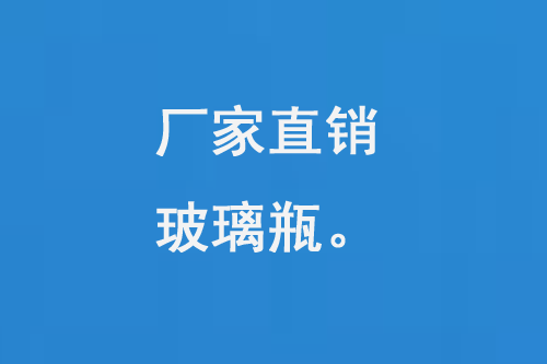 厂家直销玻璃瓶