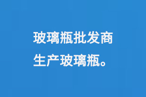 玻璃瓶批发商生产玻璃瓶