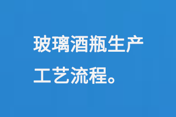 玻璃酒瓶生产工艺流程
