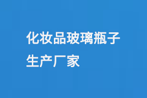 化妆品玻璃瓶子生产厂家