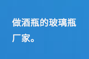 做酒瓶的玻璃瓶厂家